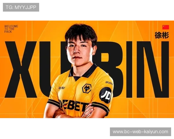 徐彬震撼加盟狼队，英超新星闪亮登场